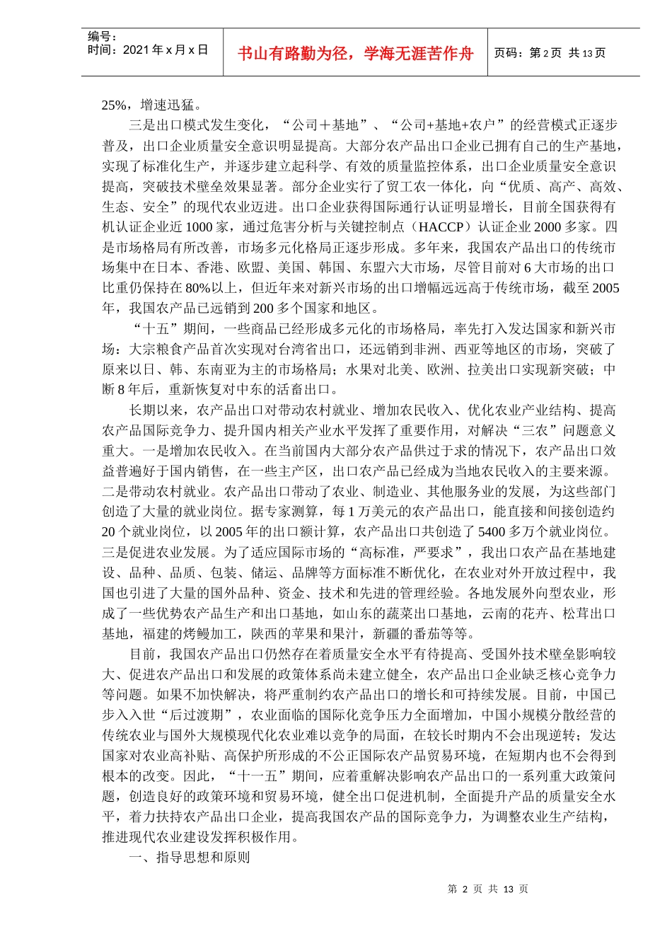 农产品出口“十一五”发展规划(doc21)(1)_第2页