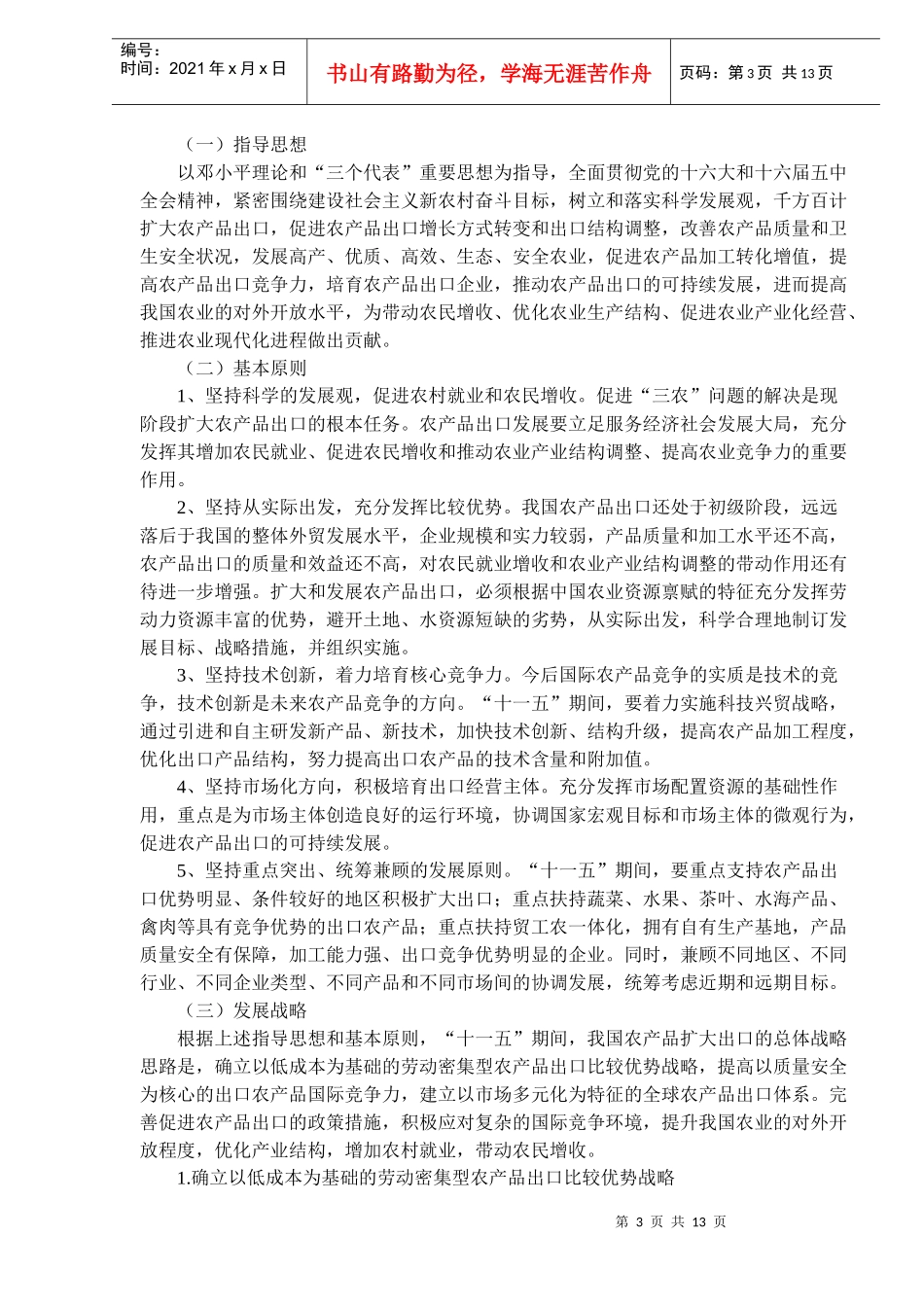 农产品出口“十一五”发展规划(doc21)(1)_第3页