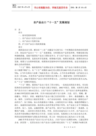 农产品出口“十一五”发展规划(doc21)(1)