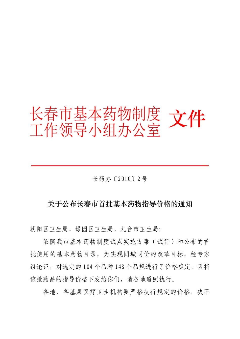 基本药物制度工作领导小组_第1页