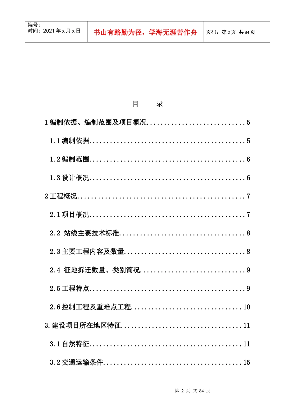 动车段指导性施工组织设计概述_第2页