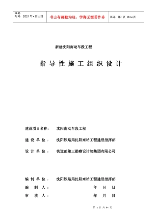动车段指导性施工组织设计概述