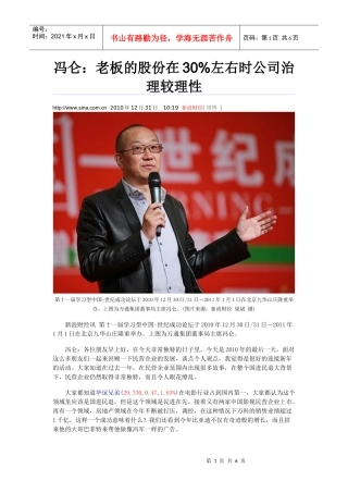 冯仑：老板的股份在30%左右时公司治理较理性