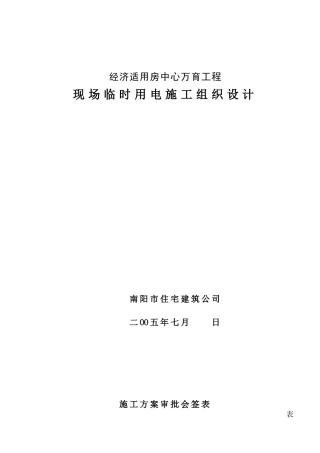 安全用电施工组织设计
