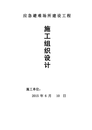 应急避难场所建设工程施工组织设计(128页)