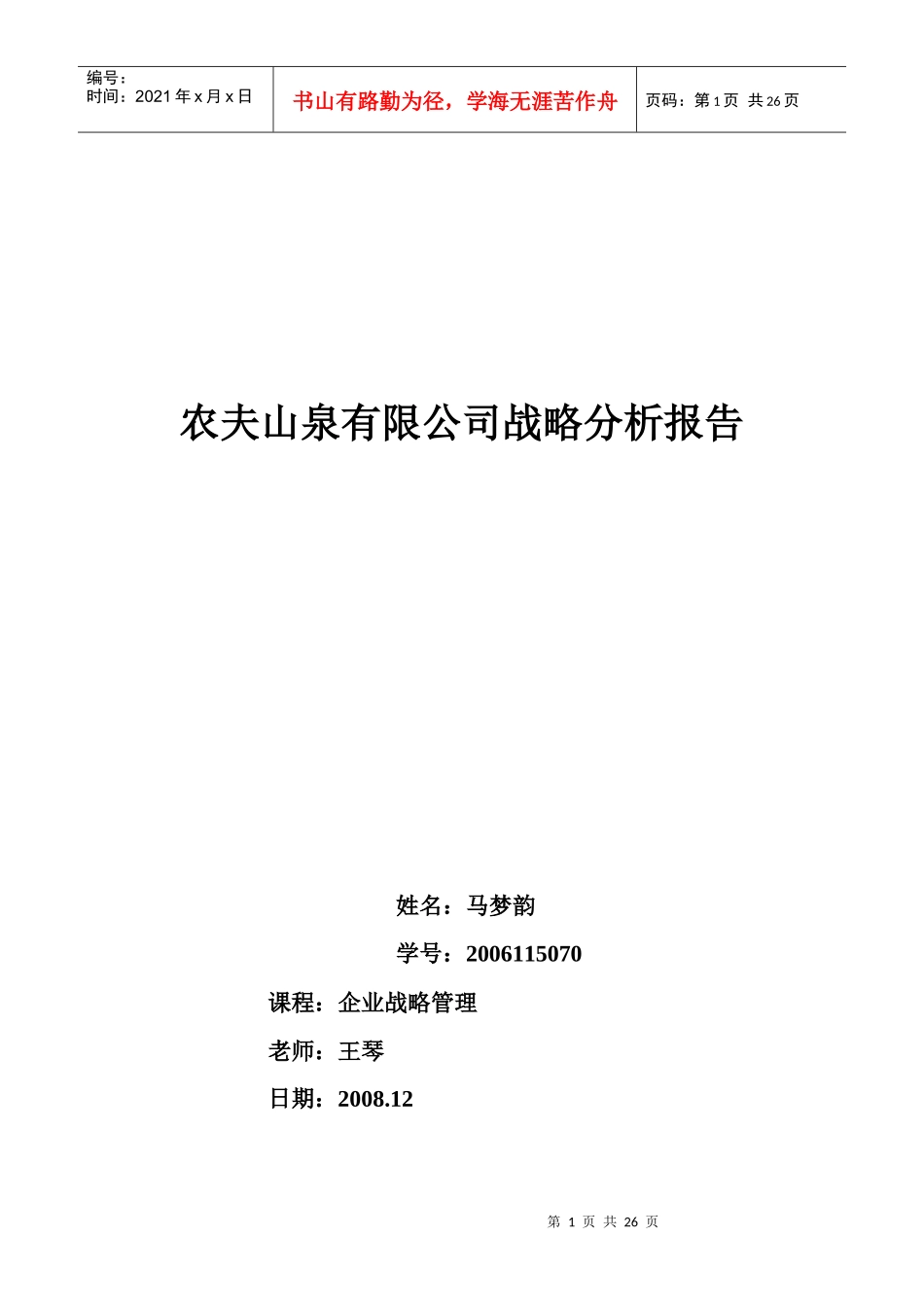 农夫山泉有限公司战略分析报告_第1页