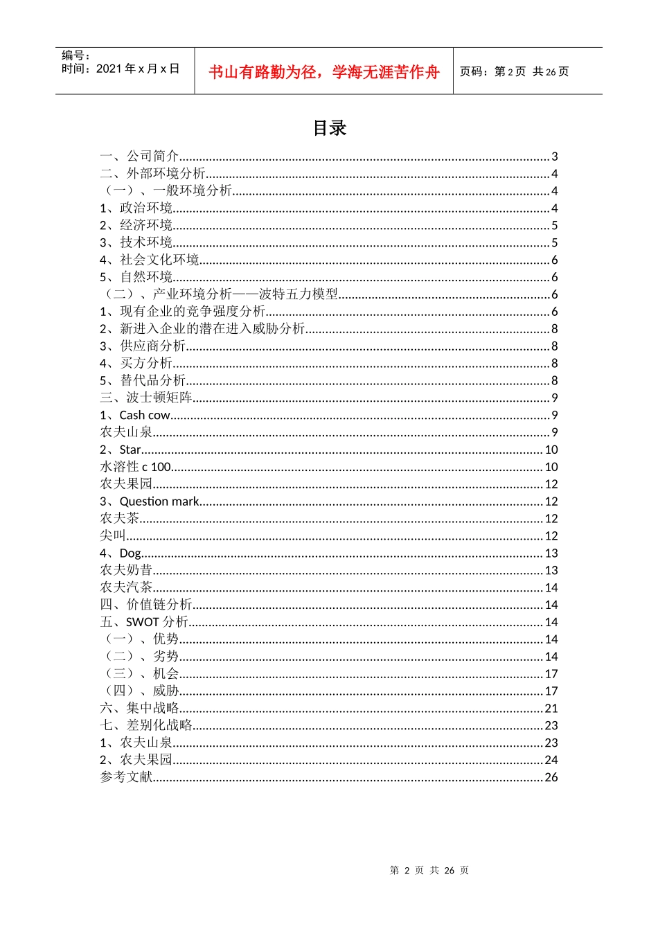 农夫山泉有限公司战略分析报告_第2页