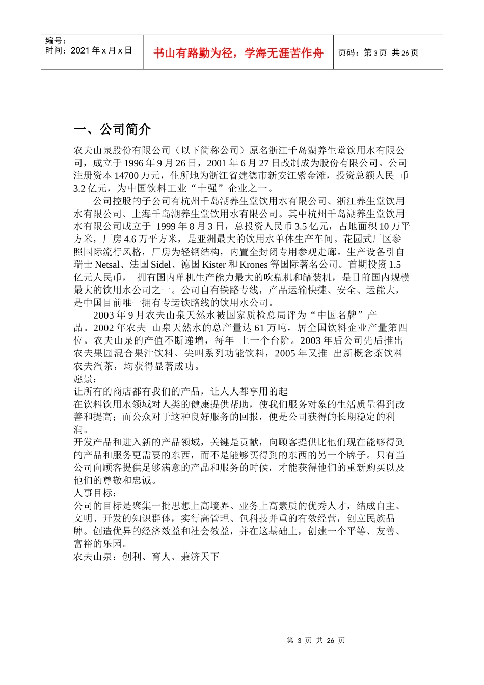 农夫山泉有限公司战略分析报告_第3页