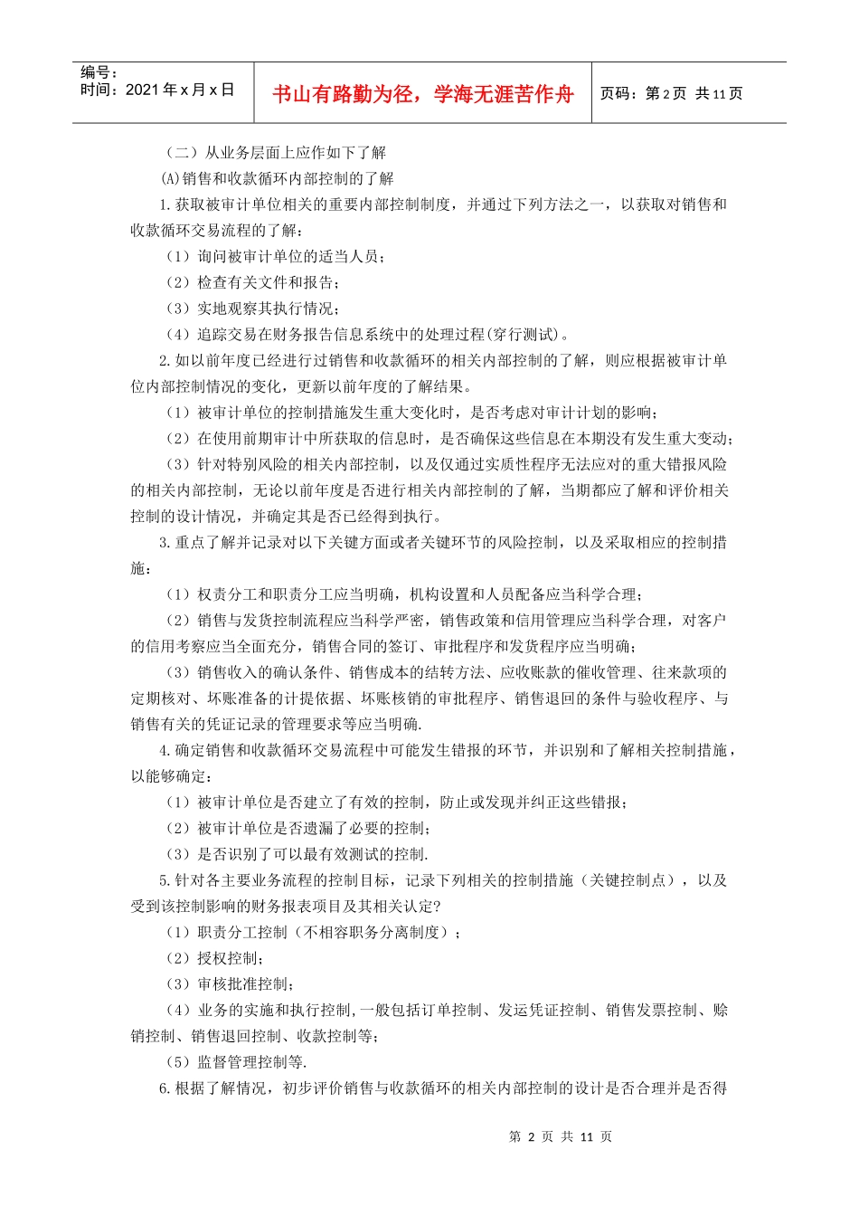 内部控制与控制管理知识分析鉴证_第2页