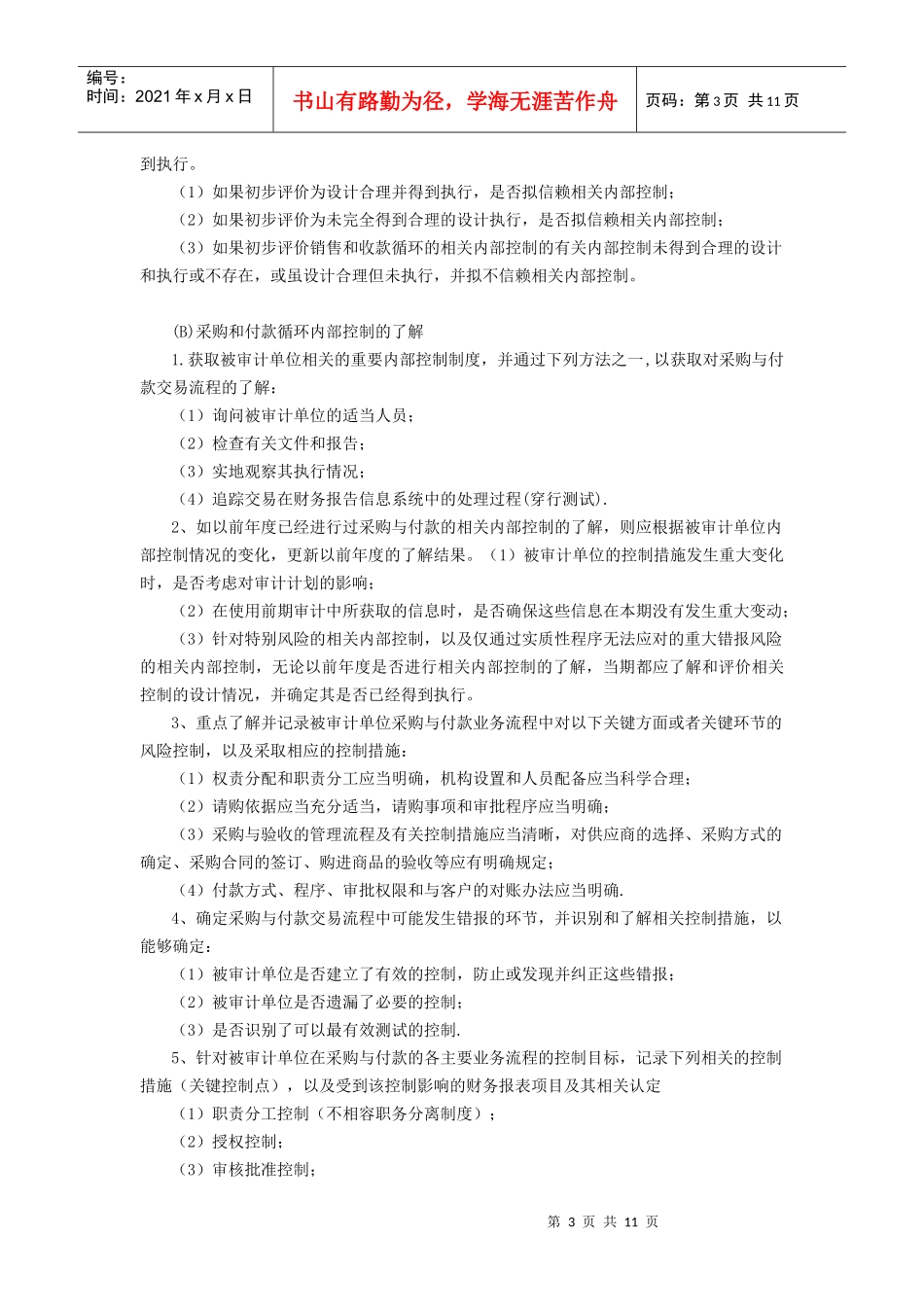 内部控制与控制管理知识分析鉴证_第3页