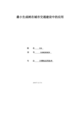 图论 最小生成树在城市交通建设中的应用