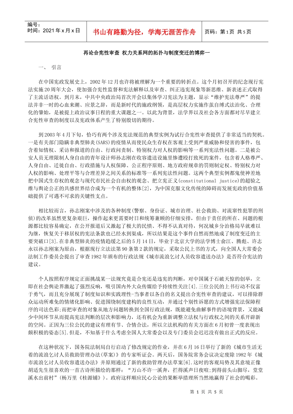 再论合宪性审查 权力关系网的拓扑与制度变迁的博弈一_第1页