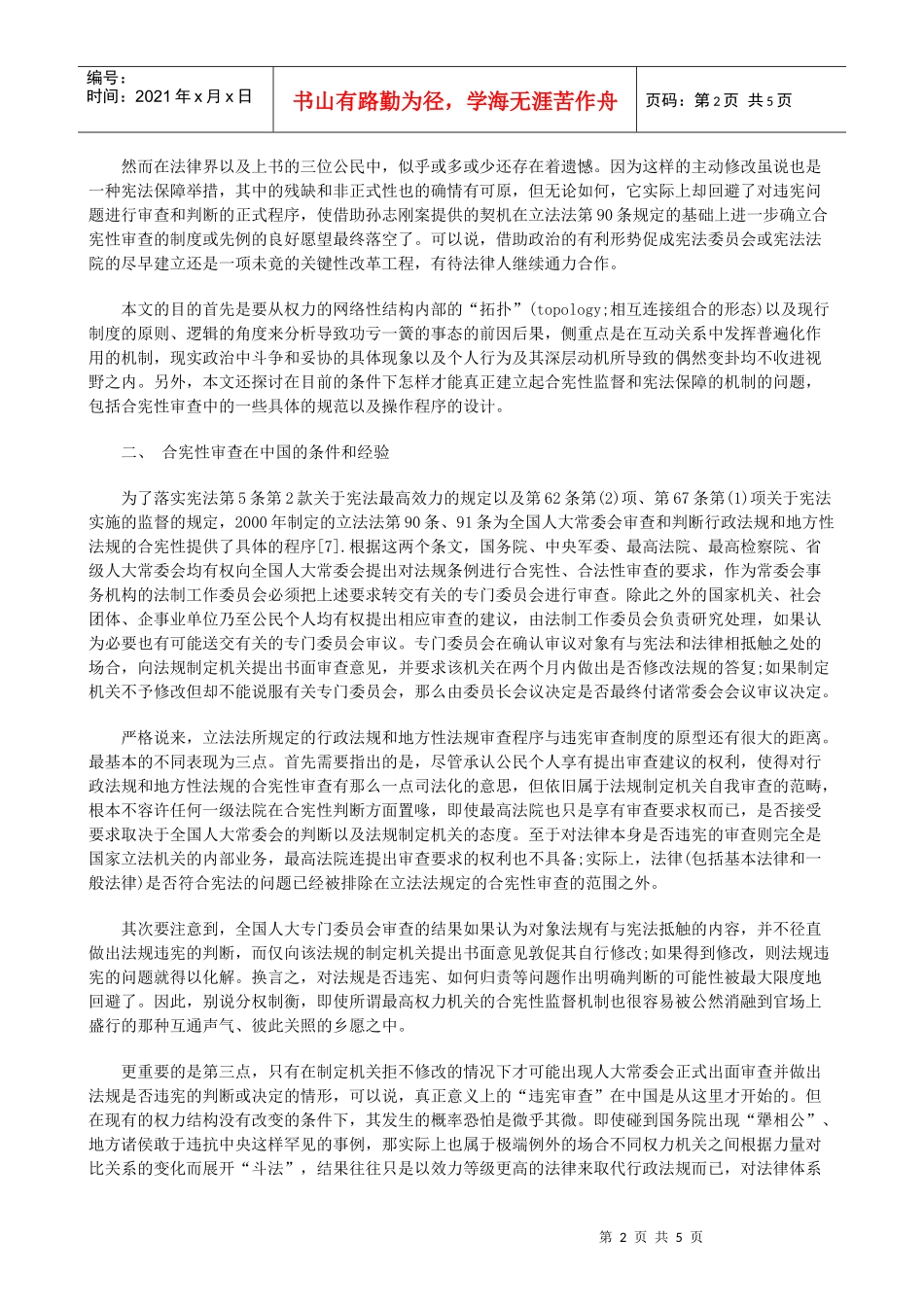 再论合宪性审查 权力关系网的拓扑与制度变迁的博弈一_第2页