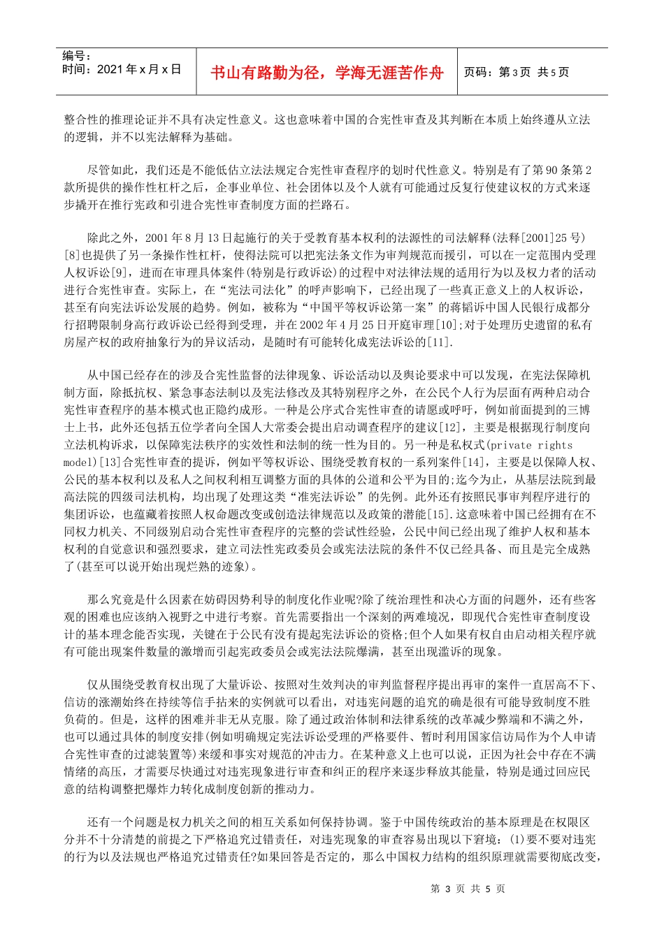 再论合宪性审查 权力关系网的拓扑与制度变迁的博弈一_第3页