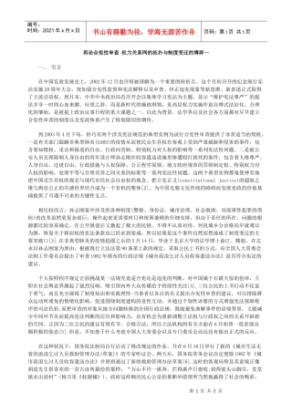 再论合宪性审查 权力关系网的拓扑与制度变迁的博弈一