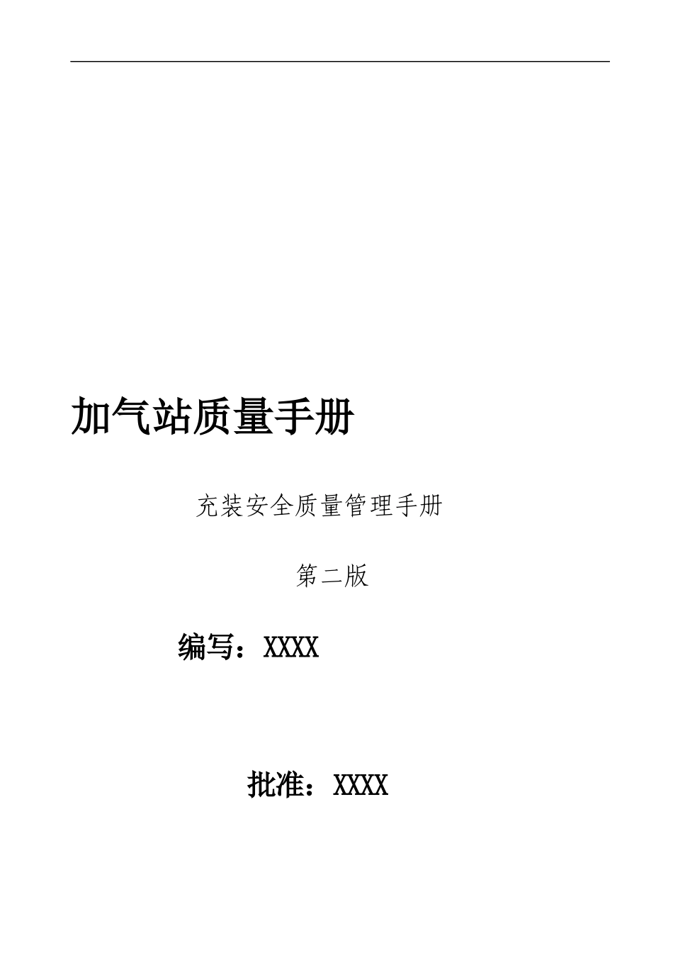 加气站充装安全质量管理手册_第1页