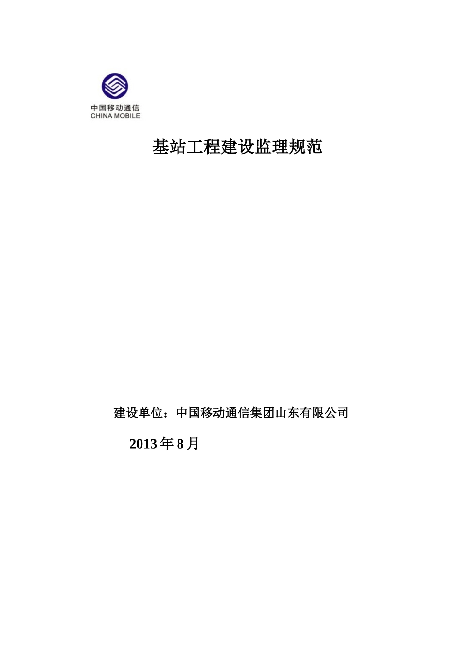 基站工程建设监理规范培训资料_第1页