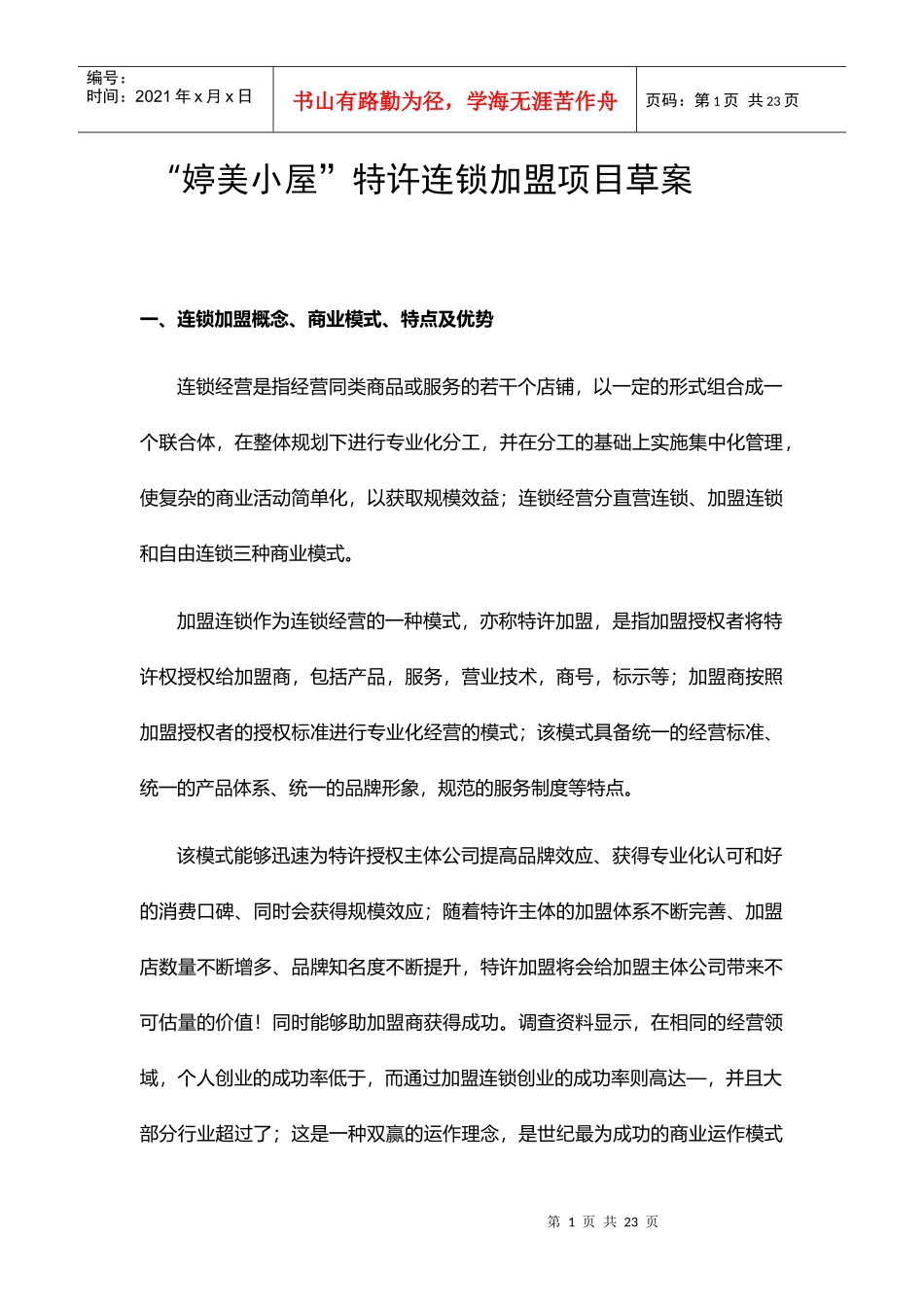 加盟项目策划案_第1页