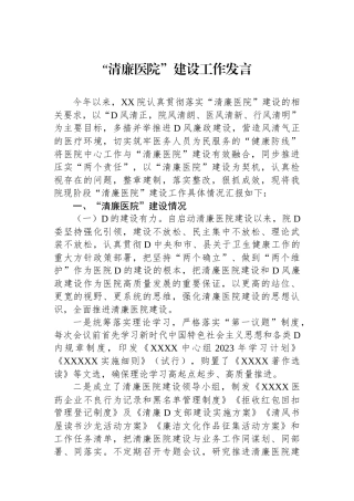 “清廉医院”建设工作发言