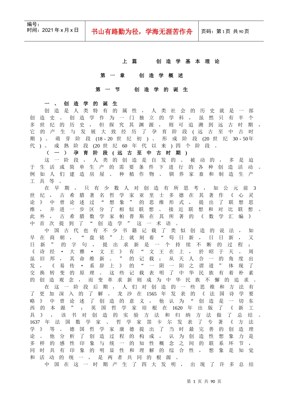 创造理论及创新训练课程_第1页