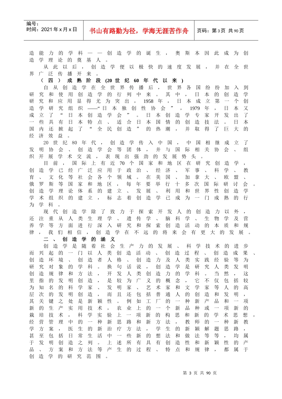 创造理论及创新训练课程_第3页