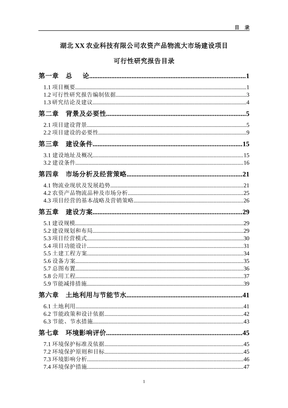 农资产品物流大市场建设项目可研报告_第1页
