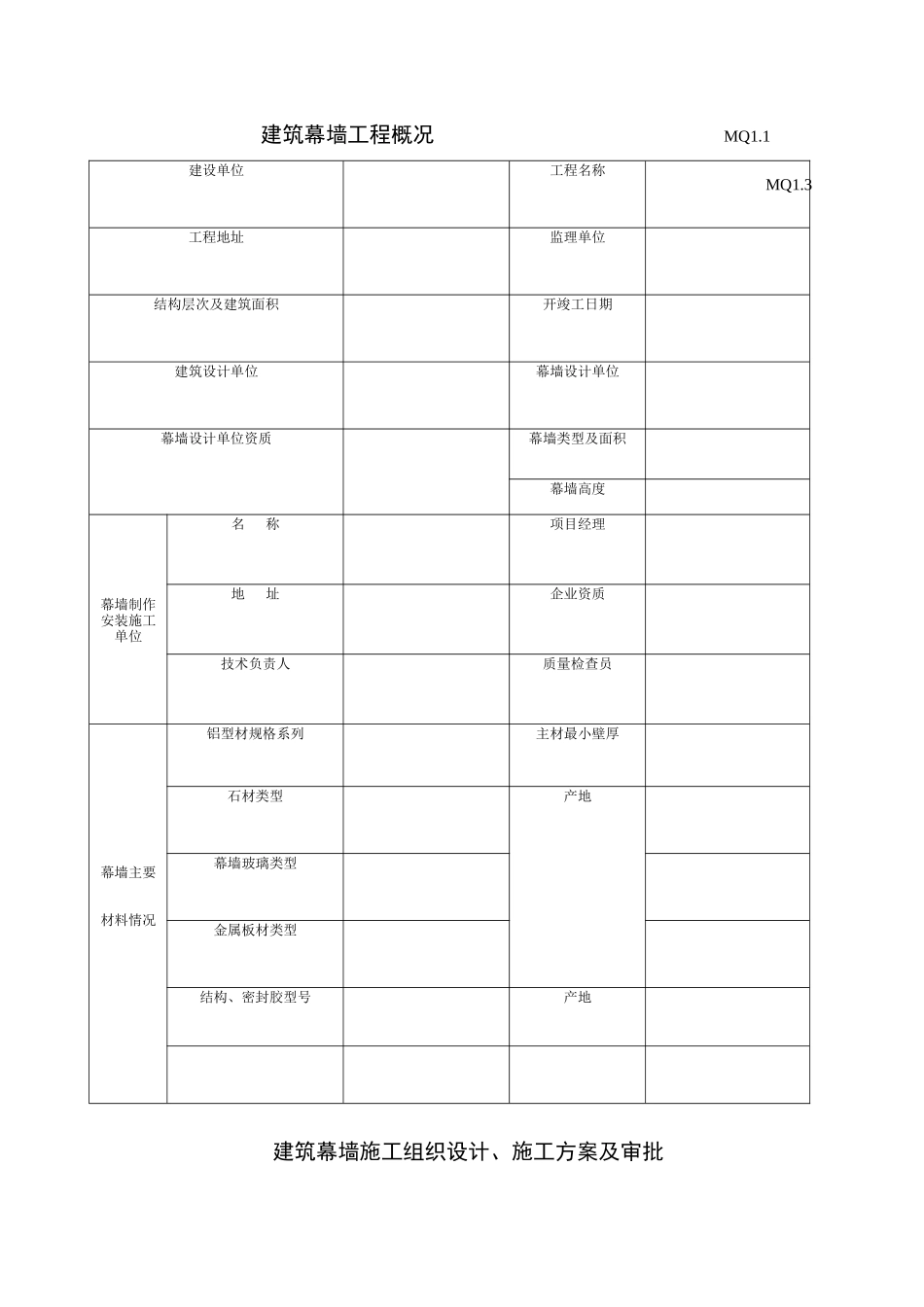 建筑工程质量验收资料(MQ幕墙)_第3页
