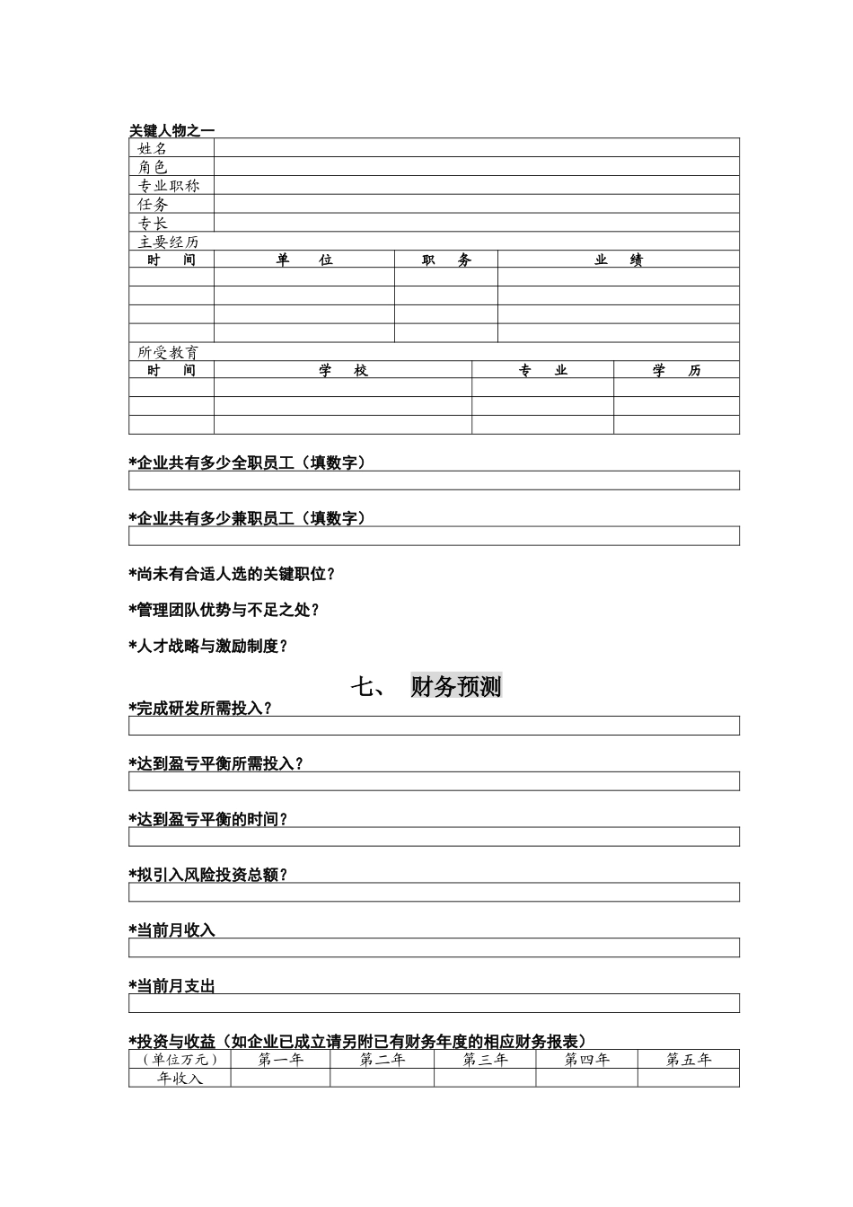 创投企业商业计划书模板(doc 5页)_第2页