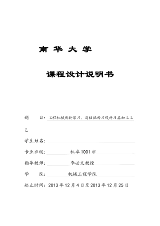 工程机械齿轮滚刀、马格插齿刀设计