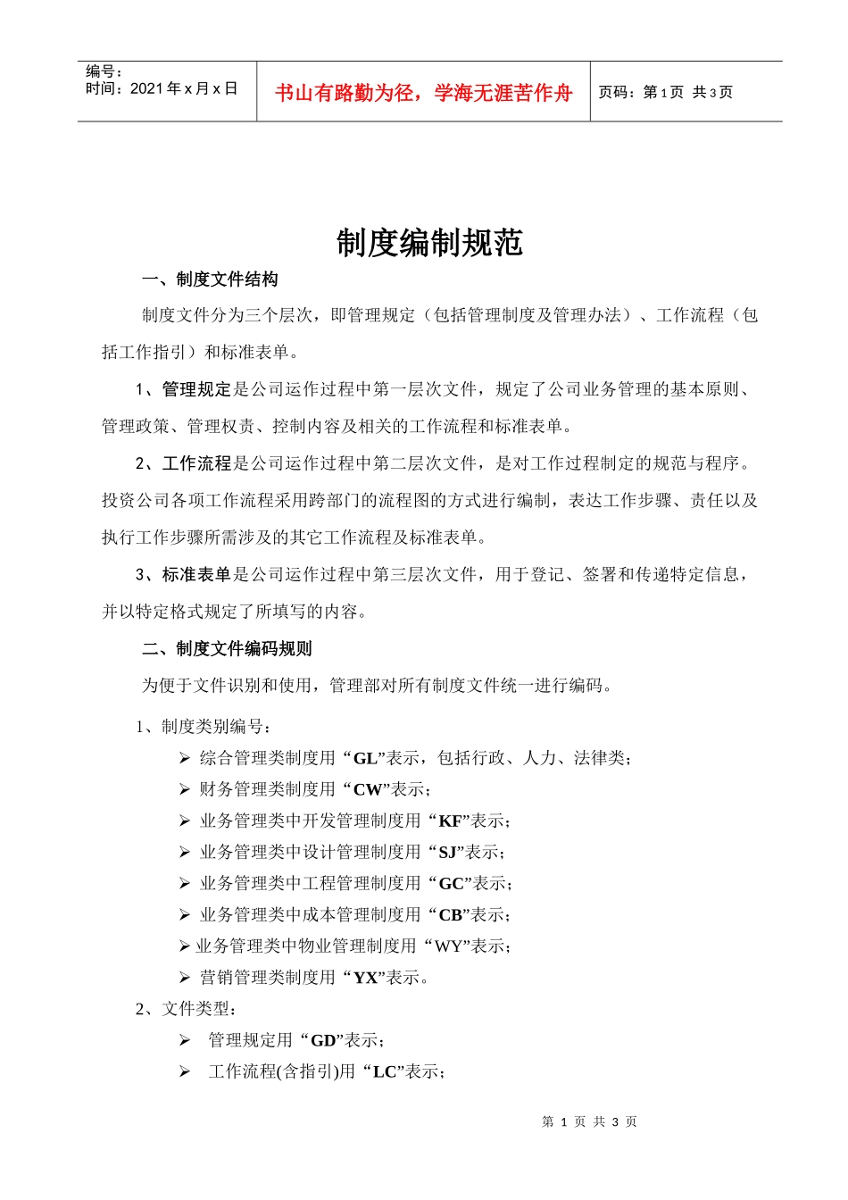 制度编制修订规范080418_第1页