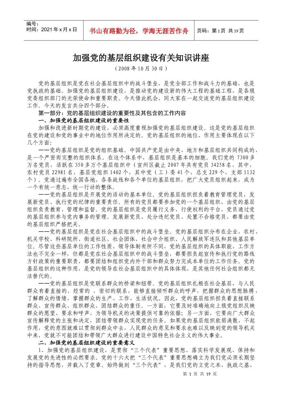 加强党的基层组织建设有关知识讲座_第1页