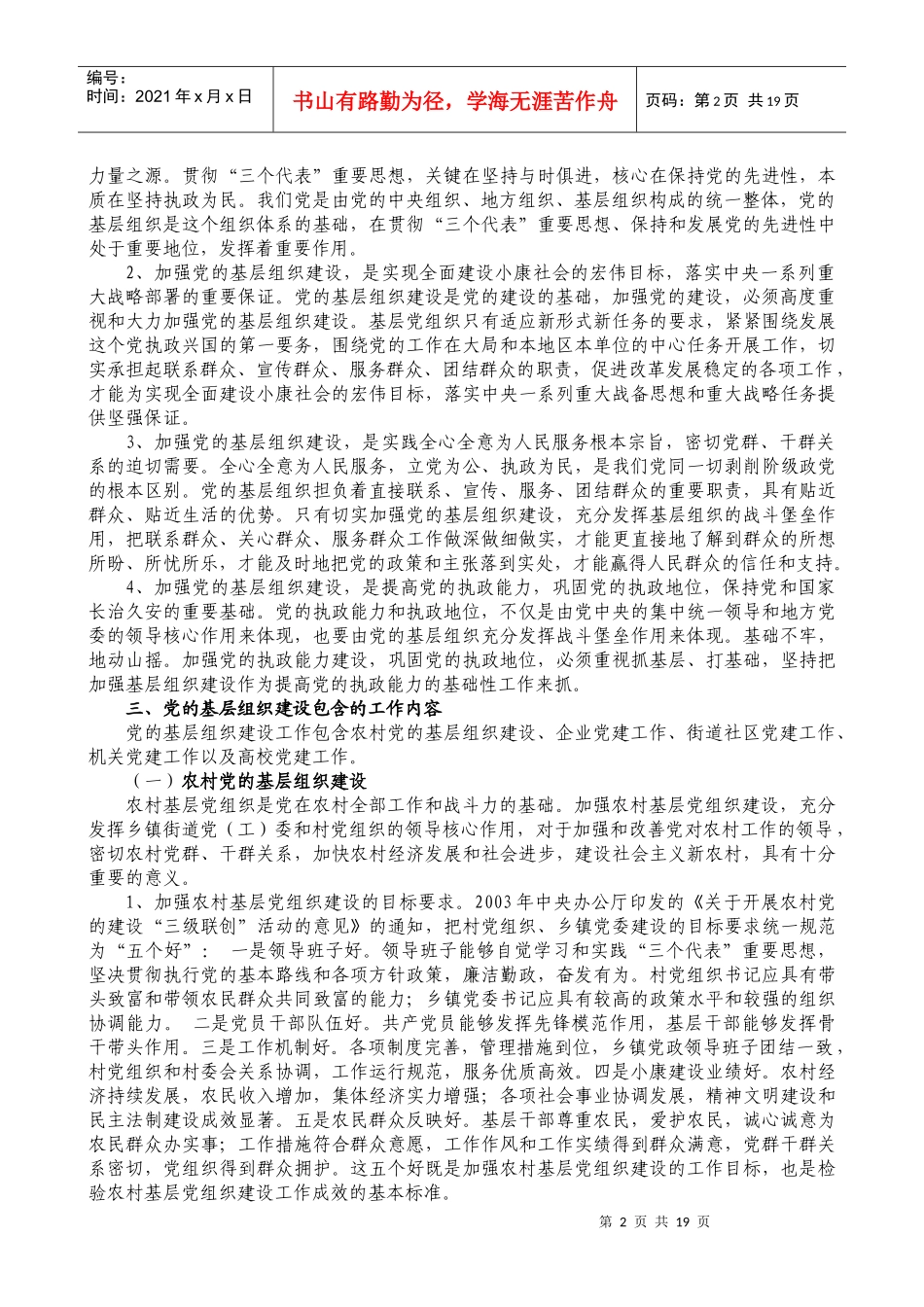 加强党的基层组织建设有关知识讲座_第2页