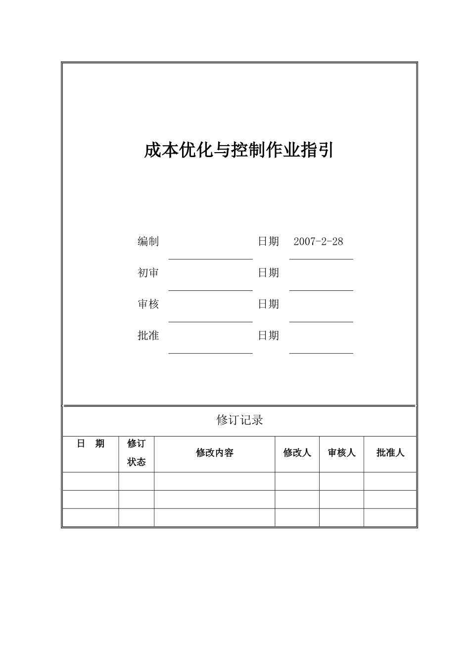 广州某地产成本优化与控制作业指引_第1页