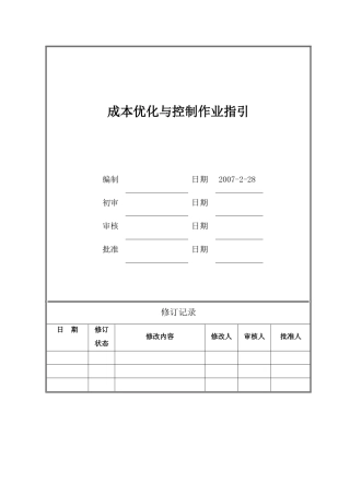 广州某地产成本优化与控制作业指引