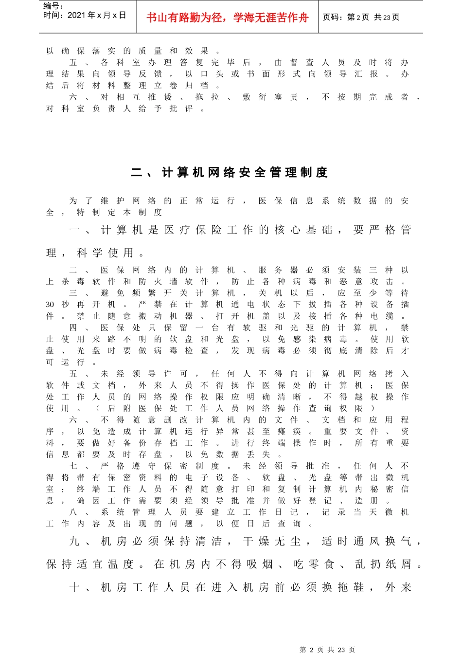 办公制度(doc28)_第2页