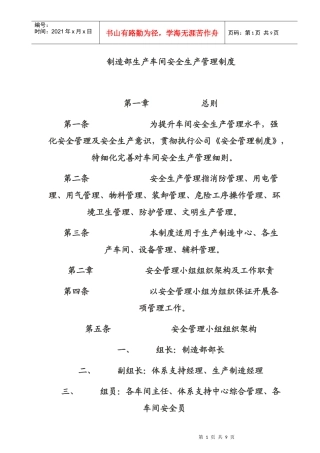 制造部生产车间安全生产管理制度