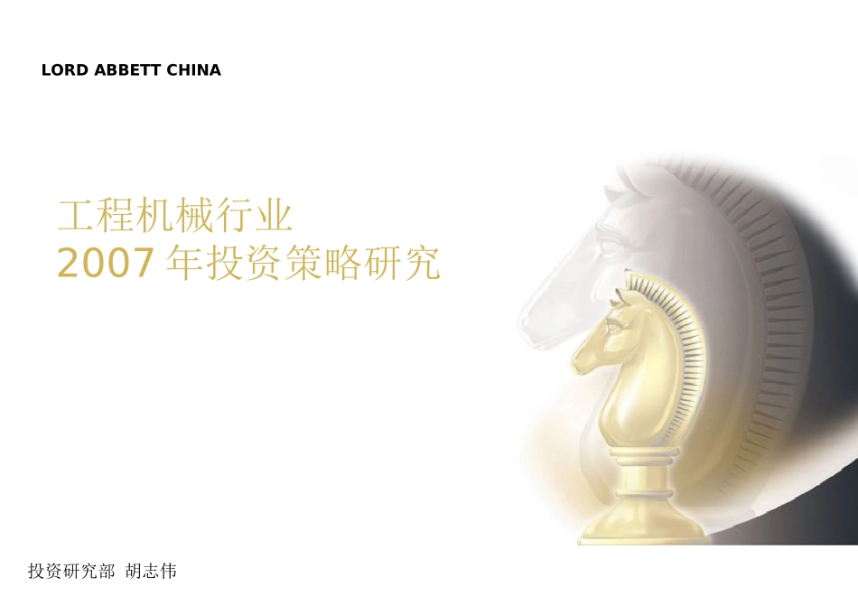 工程机械行业投资策略研究_第1页