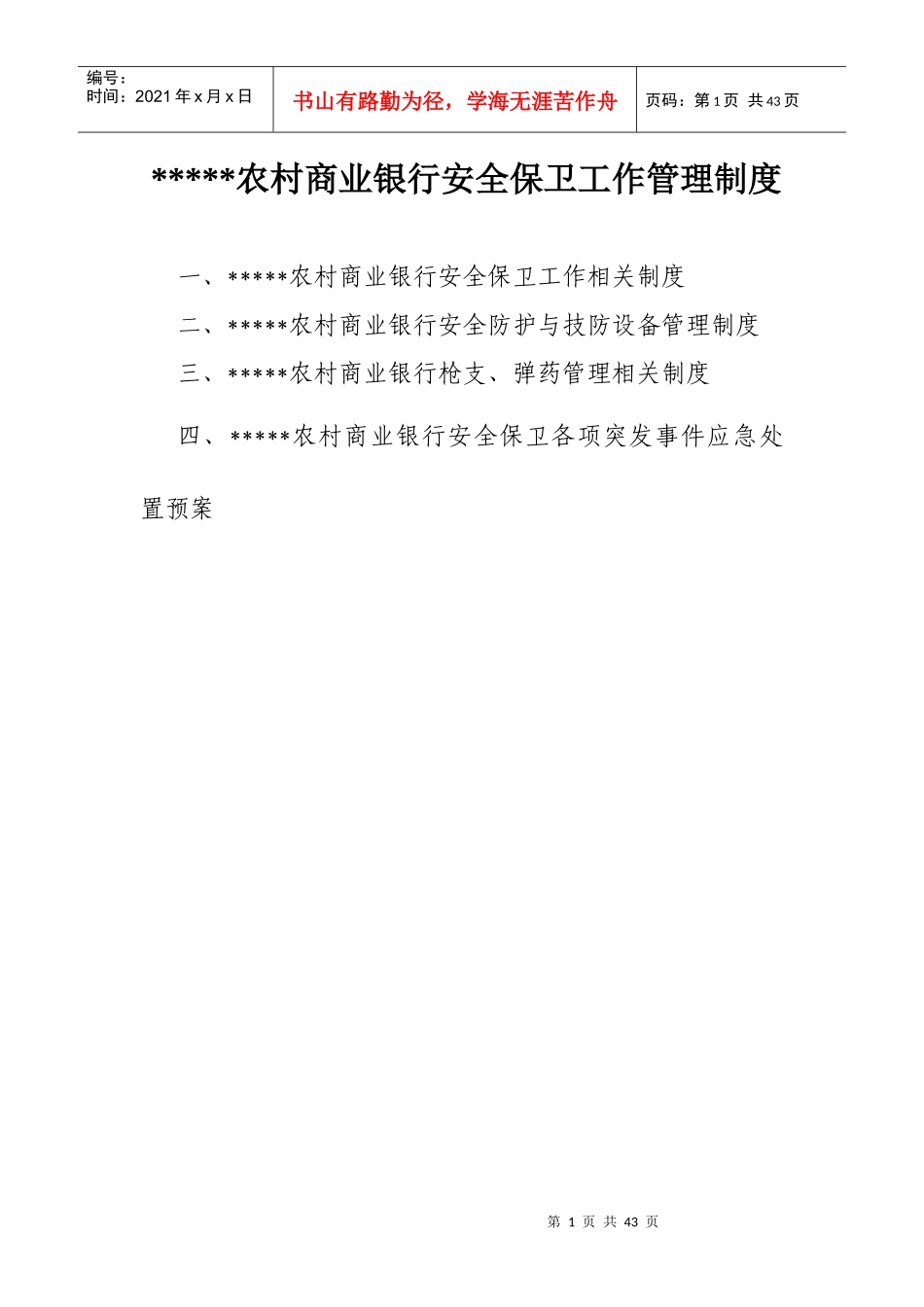 农村商业银行安全保卫管理制度_第1页