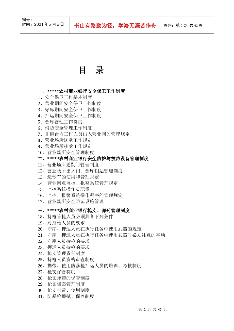 农村商业银行安全保卫管理制度_第2页