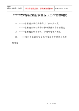 农村商业银行安全保卫管理制度