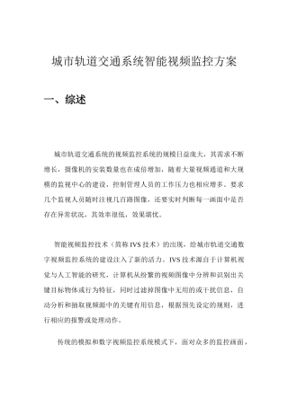城市轨道交通系统智能视频监控方案