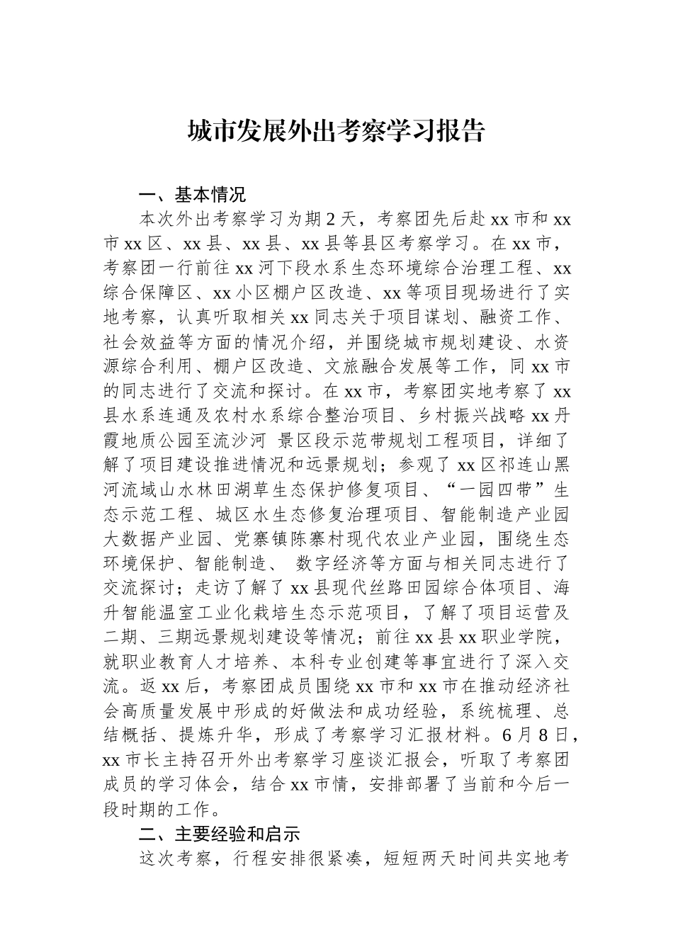 城市发展外出考察学习报告_第1页
