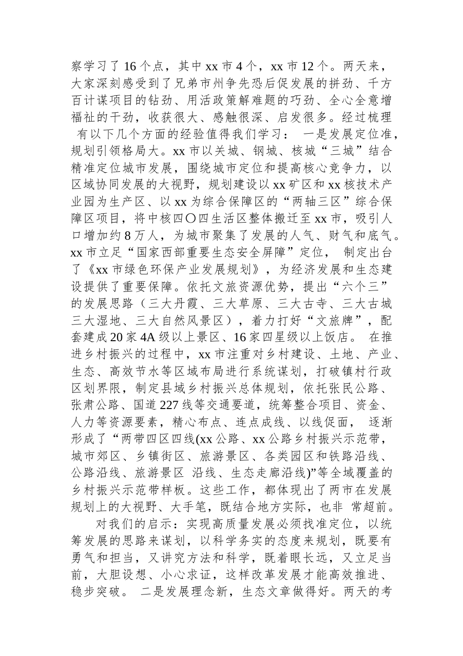 城市发展外出考察学习报告_第2页