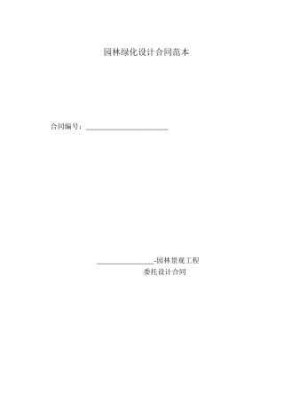 园林绿化设计合同范本(5页)
