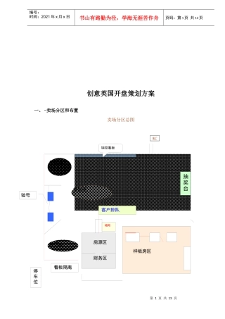 创意英国开盘策划方案(1)