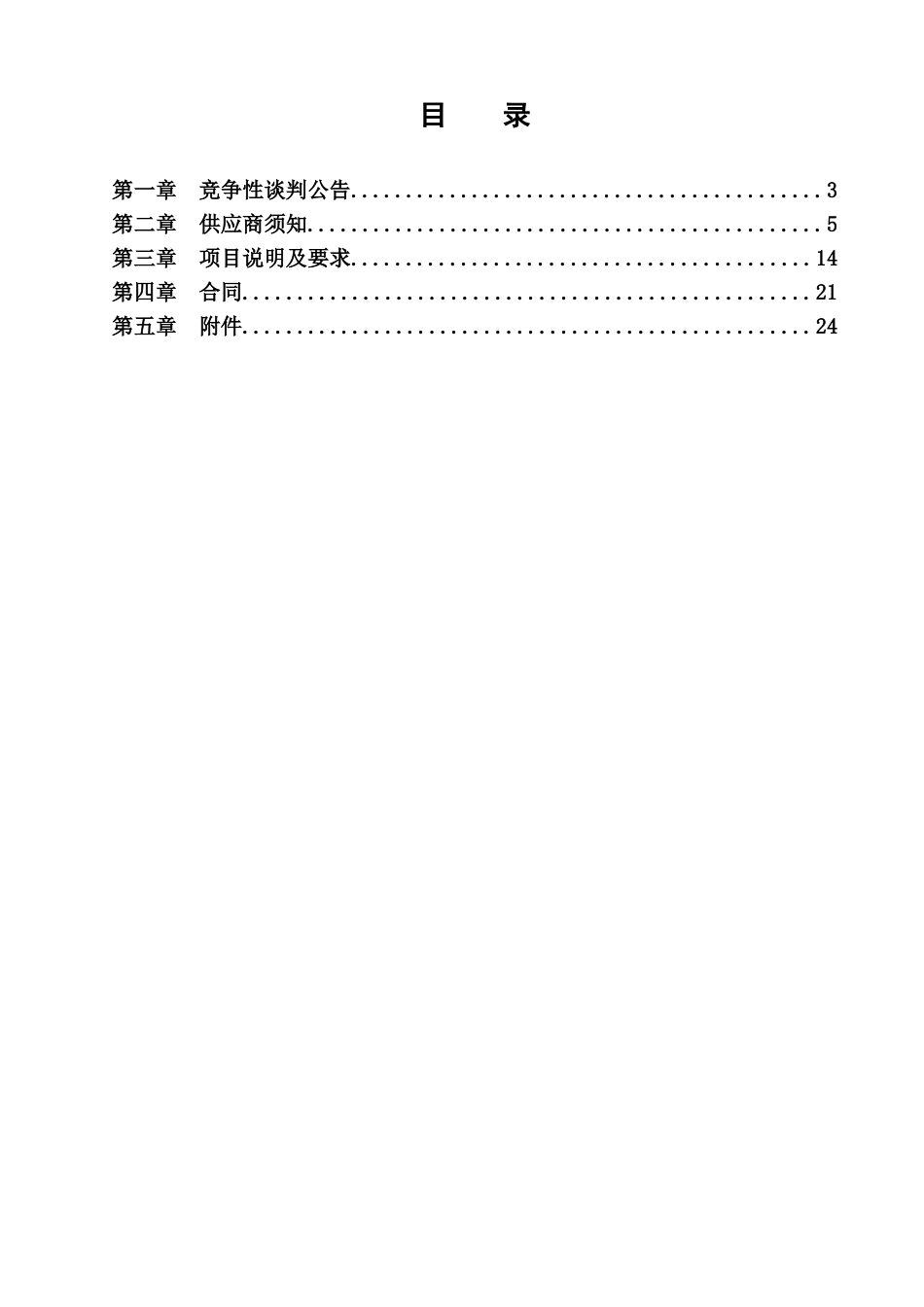 地沟管道供暖排水系统维修改造项目竞争性谈判文件_第2页