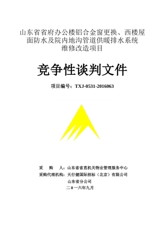地沟管道供暖排水系统维修改造项目竞争性谈判文件
