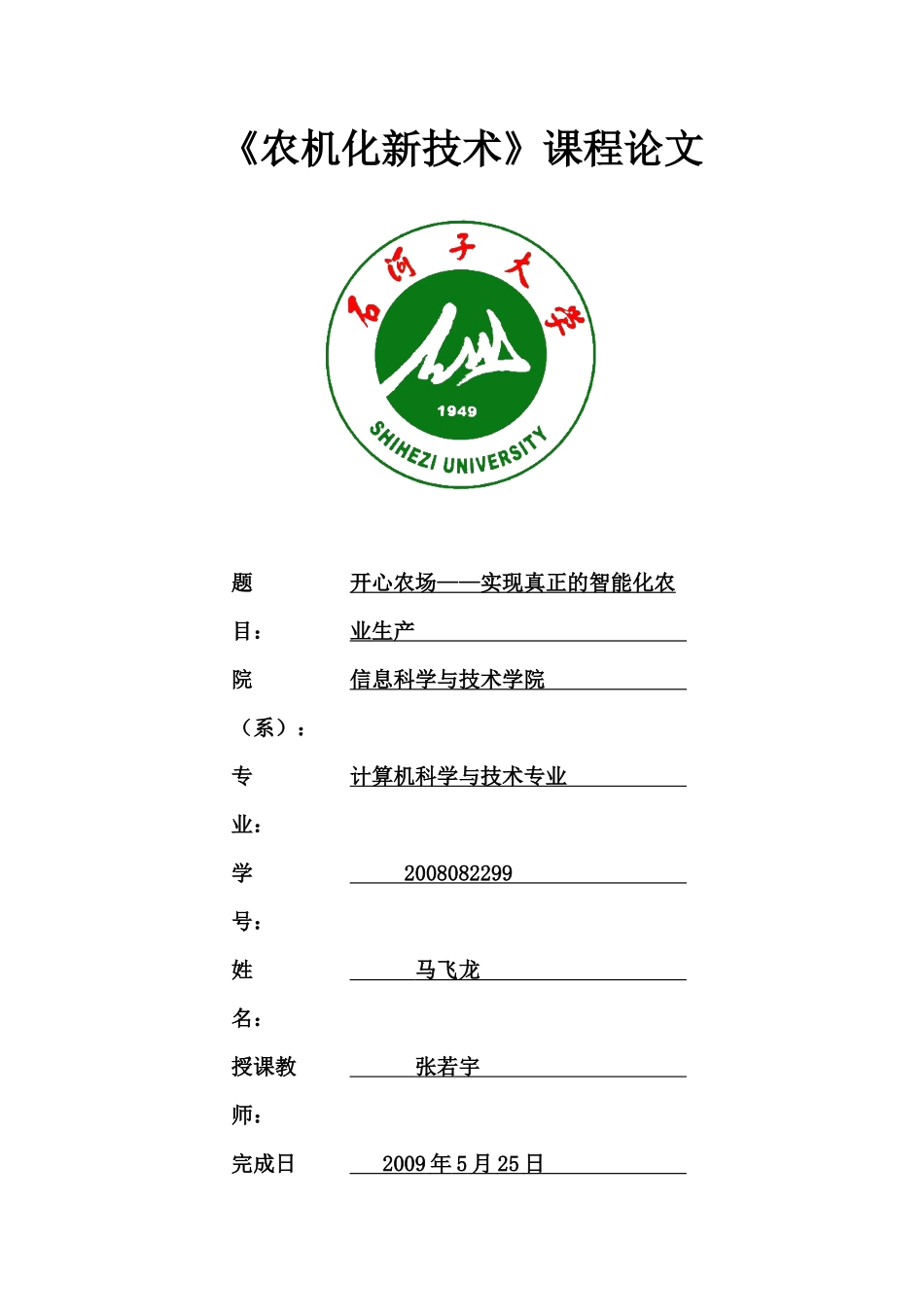 开心农场——实现真正的智能化农业生产_第1页