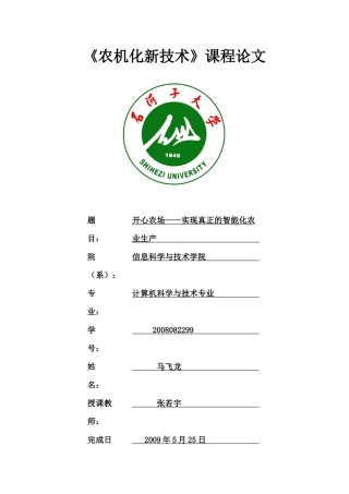 开心农场——实现真正的智能化农业生产