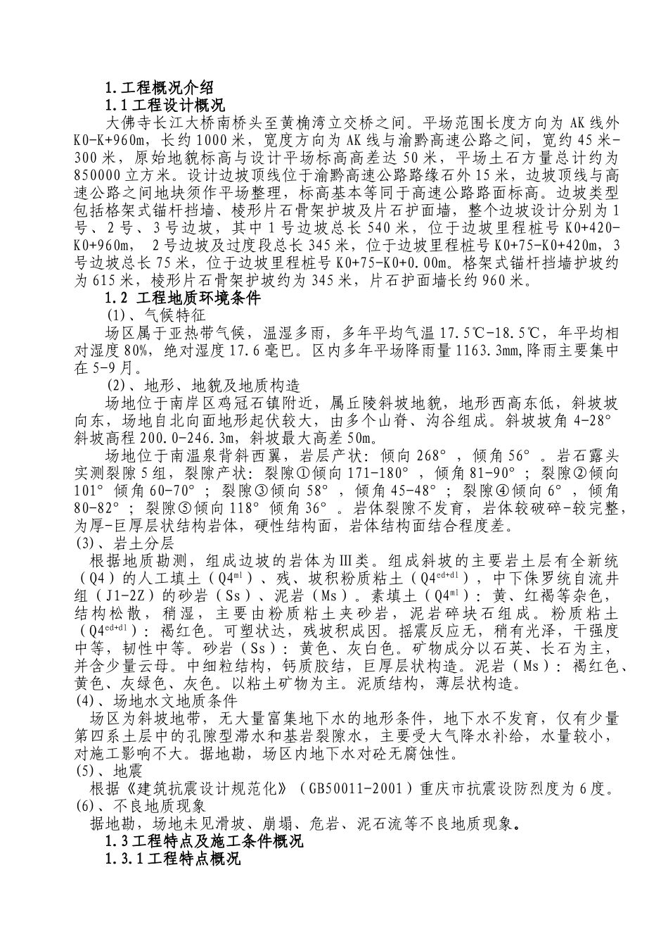 弹子石施工组织设计方案新施工组织设计方案(108页)_第1页